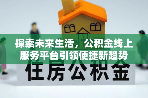 元宝探索未来生活，公积金线上服务平台引领便捷新趋势