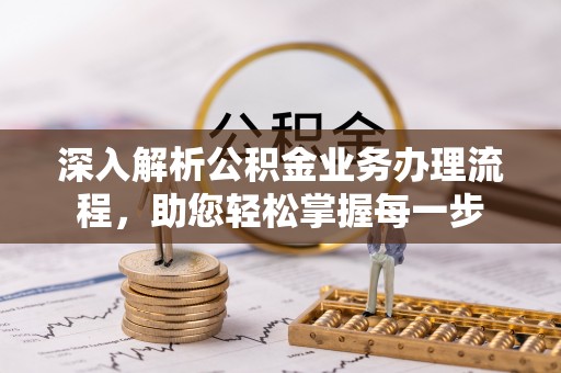 元宝深入解析公积金业务办理流程，助您轻松掌握每一步