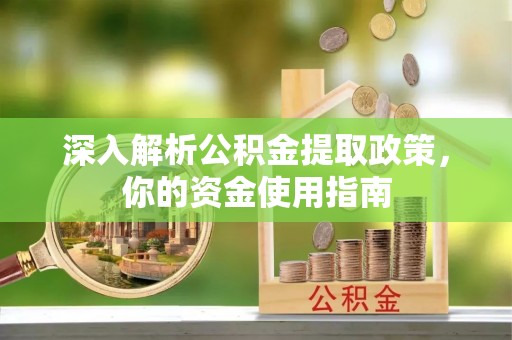 元宝深入解析公积金提取政策，你的资金使用指南
