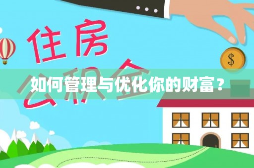 元宝如何管理与优化你的财富？