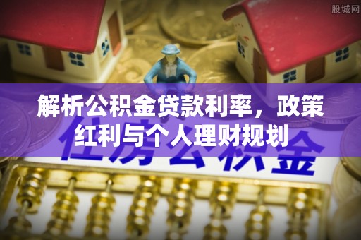 元宝解析公积金贷款利率，政策红利与个人理财规划