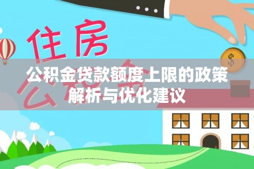 元宝公积金贷款额度上限的政策解析与优化建议