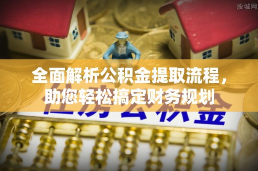 元宝全面解析公积金提取流程，助您轻松搞定财务规划