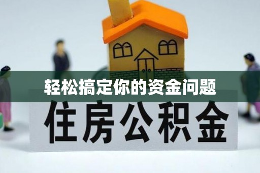 元宝轻松搞定你的资金问题