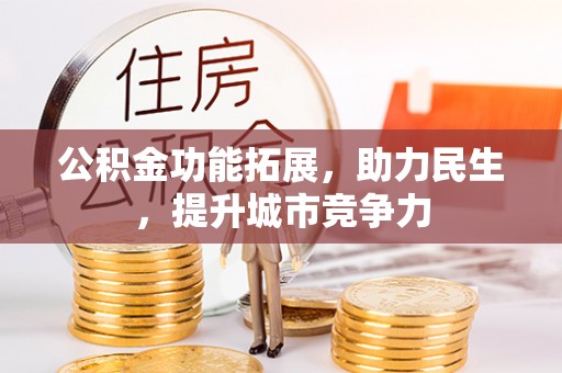 元宝公积金功能拓展，助力民生，提升城市竞争力