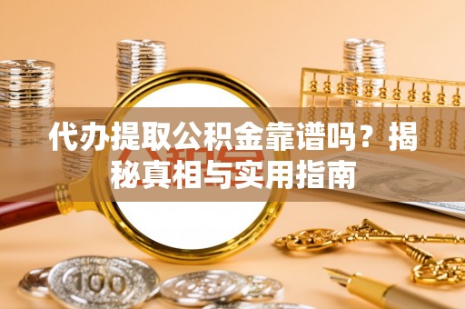 元宝代办提取公积金靠谱吗？揭秘真相与实用指南