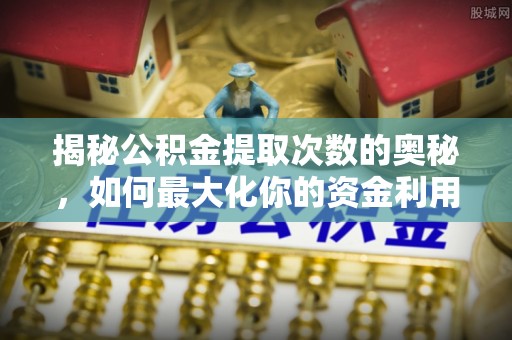 元宝揭秘公积金提取次数的奥秘，如何最大化你的资金利用？