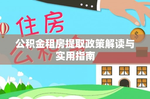 元宝公积金租房提取政策解读与实用指南