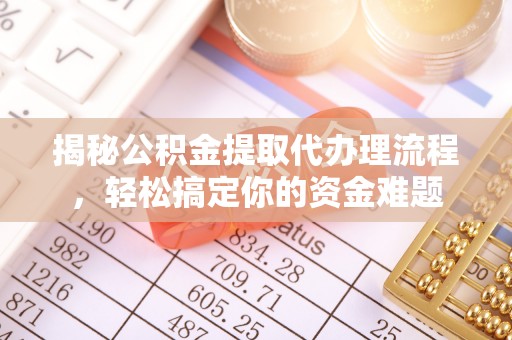 元宝揭秘公积金提取代办理流程，轻松搞定你的资金难题