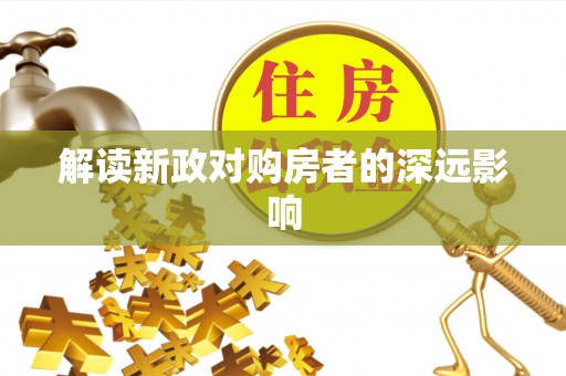 元宝解读新政对购房者的深远影响