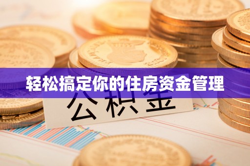 元宝轻松搞定你的住房资金管理