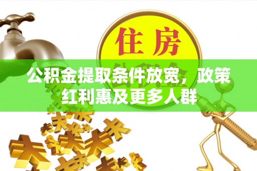 元宝公积金提取条件放宽，政策红利惠及更多人群