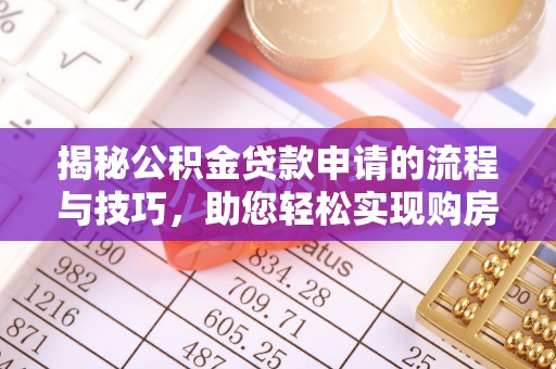 元宝揭秘公积金贷款申请的流程与技巧，助您轻松实现购房梦