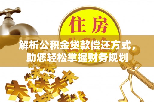 元宝解析公积金贷款偿还方式，助您轻松掌握财务规划