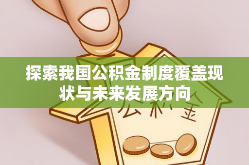元宝探索我国公积金制度覆盖现状与未来发展方向