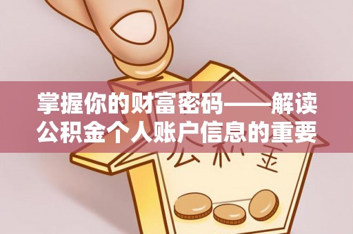 元宝掌握你的财富密码——解读公积金个人账户信息的重要性