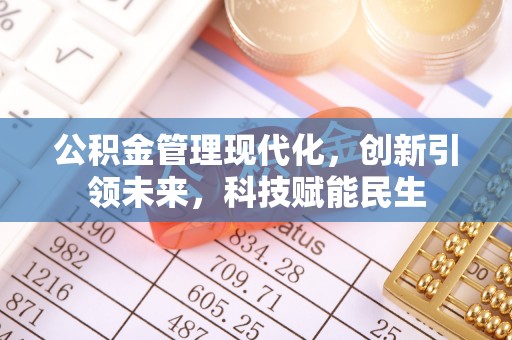 元宝公积金管理现代化，创新引领未来，科技赋能民生