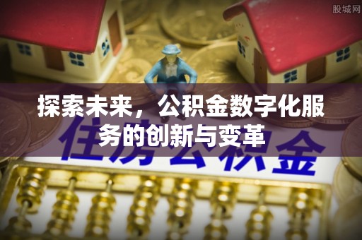 元宝探索未来，公积金数字化服务的创新与变革