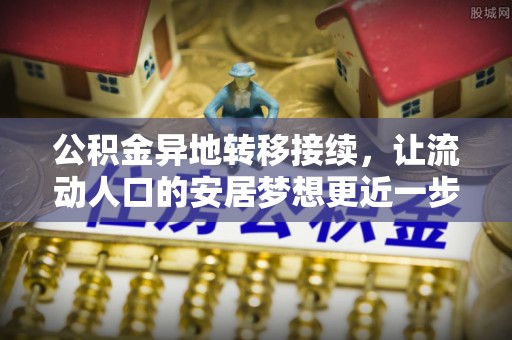 元宝公积金异地转移接续，让流动人口的安居梦想更近一步
