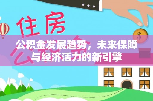 元宝公积金发展趋势，未来保障与经济活力的新引擎