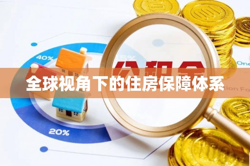 元宝全球视角下的住房保障体系