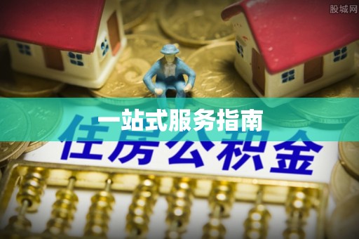 元宝一站式服务指南