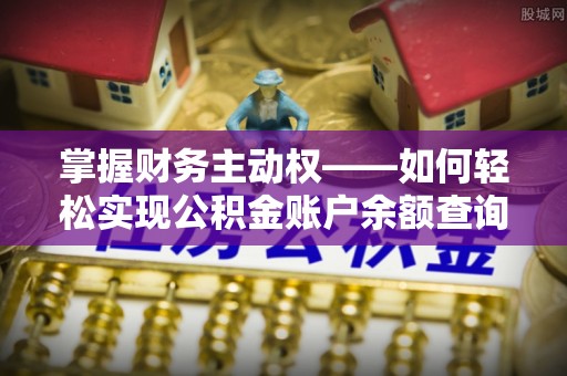 元宝掌握财务主动权——如何轻松实现公积金账户余额查询