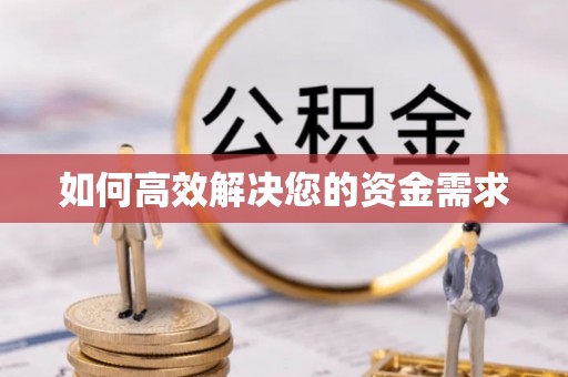 元宝如何高效解决您的资金需求