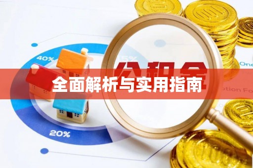 元宝全面解析与实用指南