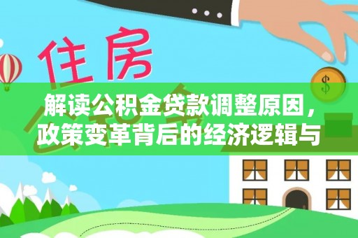 元宝解读公积金贷款调整原因，政策变革背后的经济逻辑与民生影响