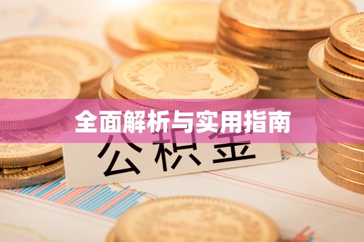 元宝全面解析与实用指南