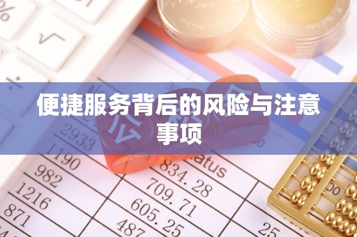 元宝便捷服务背后的风险与注意事项