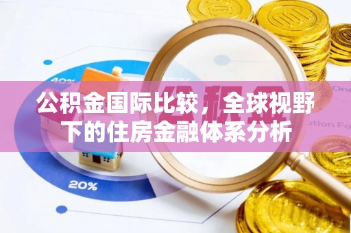 元宝公积金国际比较，全球视野下的住房金融体系分析
