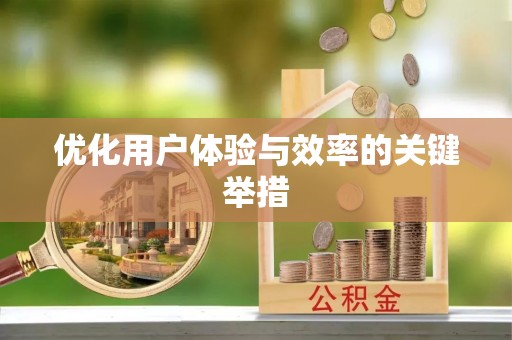 元宝优化用户体验与效率的关键举措